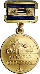 Медаль 100 лет МРТЗ Московский радиотехнический завод 1900 - 2000