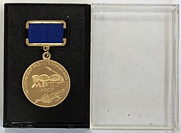 Медаль 100 лет МРТЗ Московский радиотехнический завод 1900 - 2000