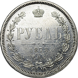 Монета 1 Рубль 1878 СПБ НФ слаб ННР MS 60