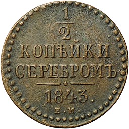 Монета 1/2 копейки 1843 ЕМ