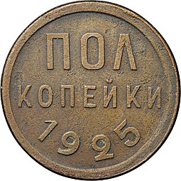 Монета Полкопейки 1925