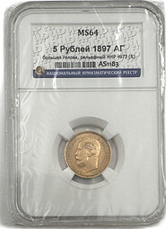 Монета 5 рублей 1897 АГ Большая голова слаб ННР MS 64