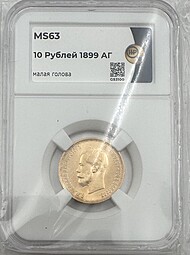 Монета 10 рублей 1899 АГ малая голова слаб ННР MS 63