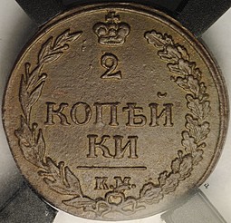 Монета 2 копейки 1811 КМ ПБ слаб RNGA AU55 BN