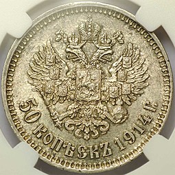 Монета 50 копеек 1914 ВС слаб ННР MS61