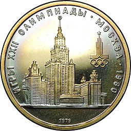 Монета 1 рубль 1979 Московский Государственный Университет МГУ BUNC (в оригинальной коробке)