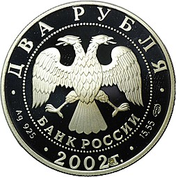 Монета 2 рубля 2002 СПМД Знаки зодиака Дева (дефект)