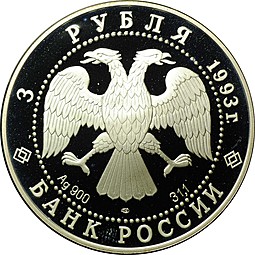Монета 3 рубля 1993 ЛМД Русский балет