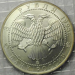 Монета 3 рубля 1995 ММД Соболь (запайка)