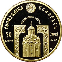 Монета 50 рублей 2008 Преподобный Николай Чудотворец Православные святые Беларусь