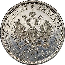 Монета 1 Рубль 1878 СПБ НФ