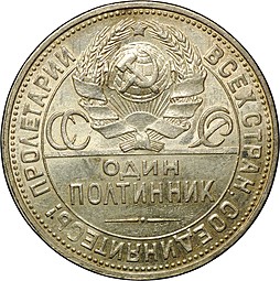 Монета Один полтинник 1925 ПЛ UNC
