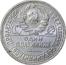 Монета Один полтинник 1925 ПЛ