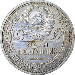 Монета Один полтинник 1926 ПЛ