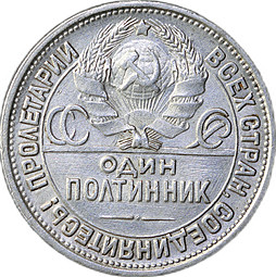 Монета Один полтинник 1927 ПЛ
