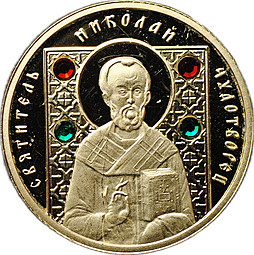 Монета 50 рублей 2008 Православные святые - Николай Чудотворец Беларусь (дефект)
