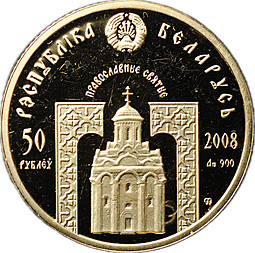 Монета 50 рублей 2008 Православные святые - Николай Чудотворец Беларусь (дефект)
