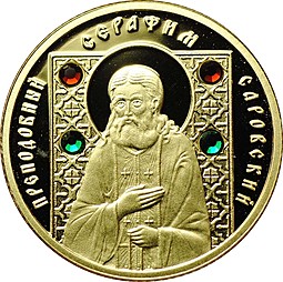 Монета 50 рублей 2008 Преподобный Серафим Саровский Православные святые Беларусь