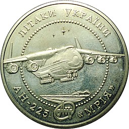 Монета 5 гривен 2002 Самолет АН-225 Мрия Украина