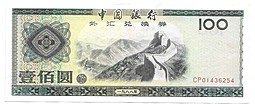 Банкнота 100 юаней 1979 Валютный сертификат Foreign Exchange Certificate Китай