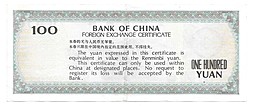 Банкнота 100 юаней 1979 Валютный сертификат Foreign Exchange Certificate Китай