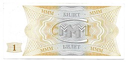 Банкнота 1 билет 1994 1 выпуск МММ