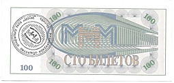 Банкнота 100 билетов 1994 1 выпуск МММ
