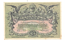 Банкнота 25 рублей 1917 Разменный билет города Одесса