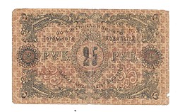 Банкнота 25 рублей 1918 Совет Бакинского городского хозяйства Баку