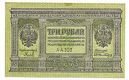 Банкнота 3 рубля 1918 Сибирское временное правительство Колчак Сибирь