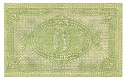 Банкнота 3 рубля 1918 Сибирское временное правительство Колчак Сибирь