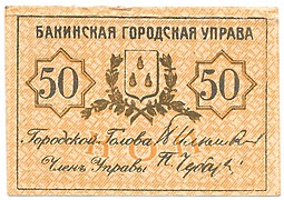 Банкнота 50 копеек 1918 Бакинская городская управа