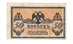 Банкнота 50 копеек 1918 Ростов-на-Дону Ростовская контора ГБ