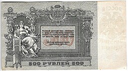 Банкнота 500 рублей 1918 Ростов-на-Дону Ростовская контора ГБ
