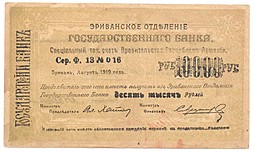 Банкнота 10000 рублей 1919 Армения, Эривань