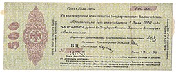Банкнота 500 рублей 1919 Омск Сибирь Обязательство срок 1 июля 1920