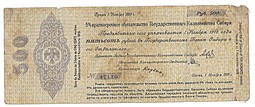 Банкнота 500 рублей 1919 Сибирь, Омск Ноябрь