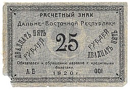 Банкнота 25 рублей 1920 Дальневосточная Республика