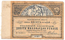 Банкнота 10 рублей 1923 Лотерейный билет 200 миллиардов
