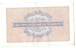 Разменный сертификат (чек) 1 копейка 1976 Внешпосылторг