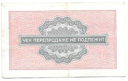 Разменный сертификат (чек) 2 копейки 1976 Внешпосылторг