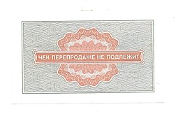 Разменный сертификат (чек) 25 копеек 1976 Внешпосылторг 