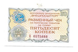 Разменный сертификат (чек) 50 копеек 1976 Внешпосылторг 