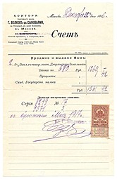 Счет 1916 Контора торгового дома Г. Волков с сыновьями