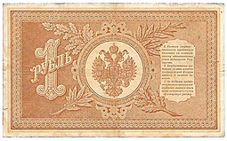 Банкнота 1 рубль 1898 Плеске Метц