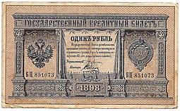 Банкнота 1 рубль 1898 Плеске Соболь