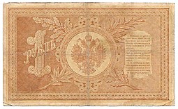 Банкнота 1 рубль 1898 Плеске Соболь