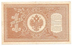 Банкнота 1 рубль 1898 Шипов Гальцов Советское правительство