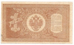 Банкнота 1 рубль 1898 Шипов Гейльман Советское правительство