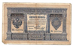 Банкнота 1 рубль 1898 Шипов Морозов Императорское правительство